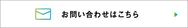 お問い合わせはこちら