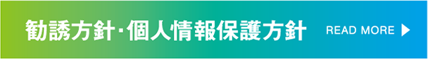 勧誘方針・個人情報保護方針