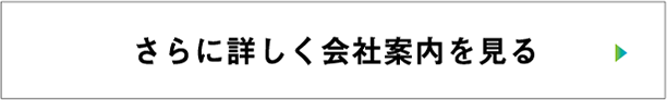 さらに詳しく会社案内を見る