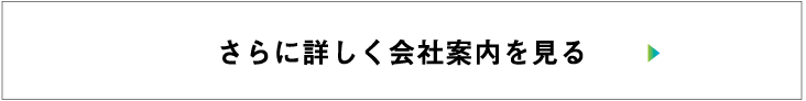 さらに詳しく会社案内を見る